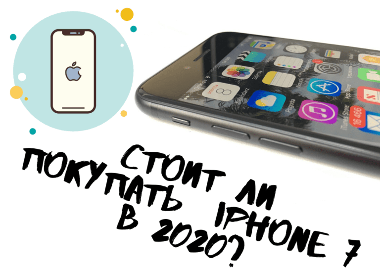 Стоит ли покупать iPhone 7 в 2020 году? Ответили прямо!