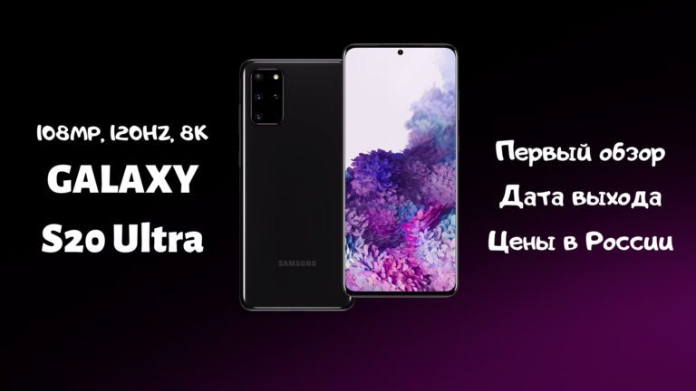 Обзор Samsung Galaxy S20 Ultra — дата выхода и цена в России