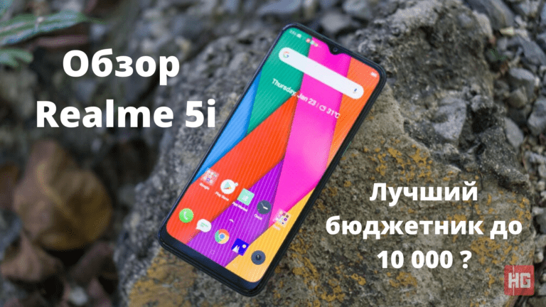 Realme 5i — обзор достойного бюджетного смартфона