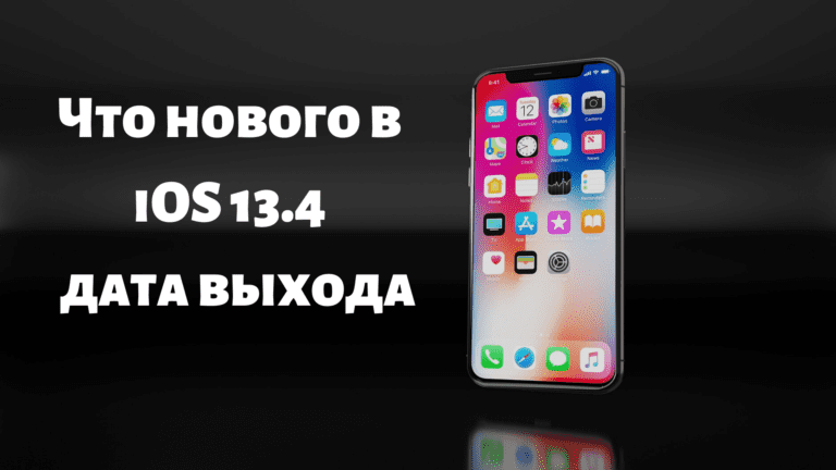 Что нового в iOS 13.4 — дата выхода обновления