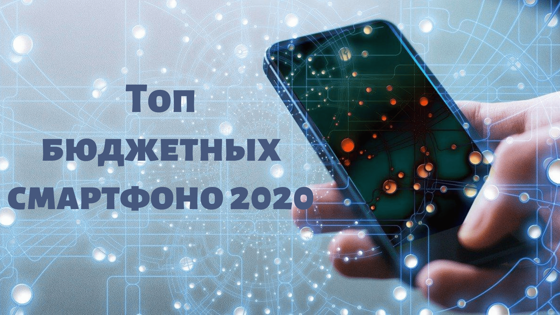 Топ бюджетных смартфонов 2020 года - ТОП 7 1