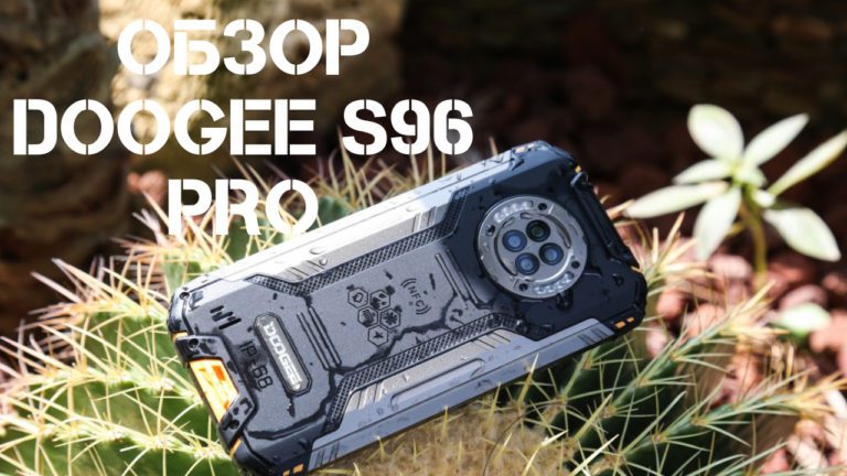 Обзор Doogee S96 Pro — мощный бюджетник