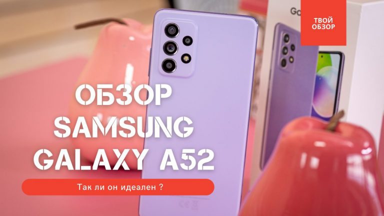 Samsung Galaxy A52 обзор — так ли идеален ?