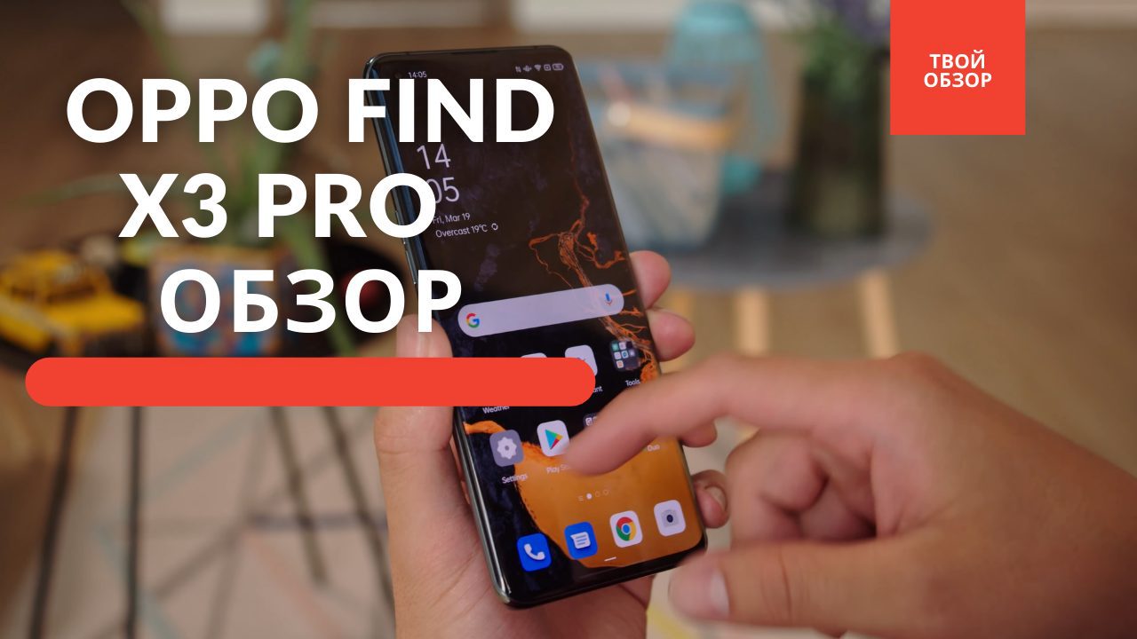 Обзор OPPO Find X3 Pro 2021