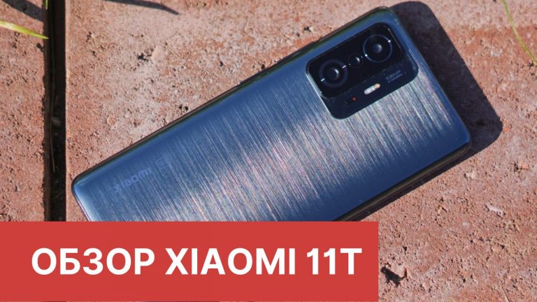 Обзор Xiaomi 11T: бескомпромиссный смартфон?