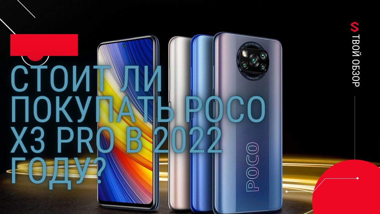 Стоит ли покупать Poco X3 Pro в 2022 году? 1