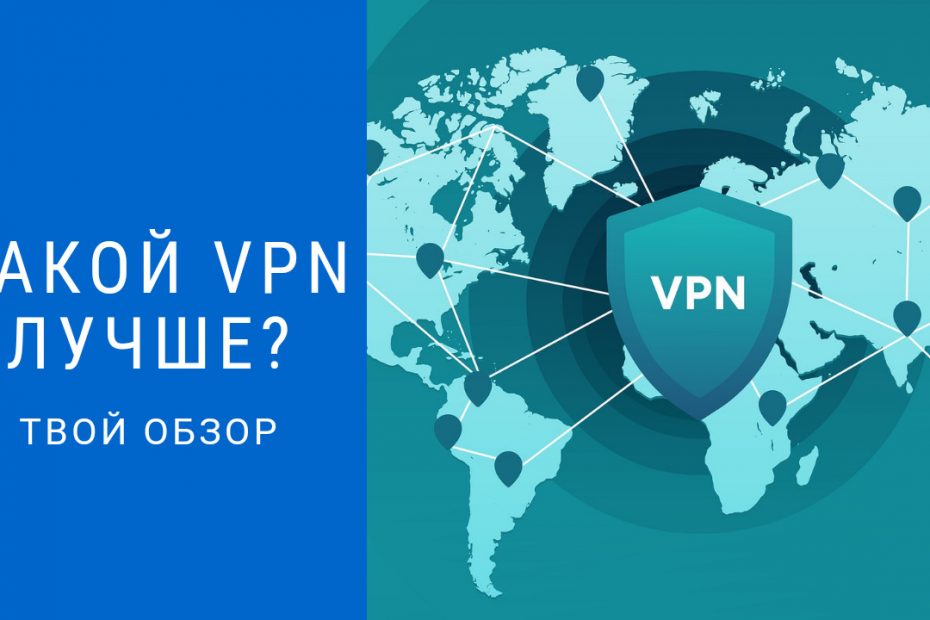 Какой VPN лучше использовать для андроид | ТОП-5 в России 17
