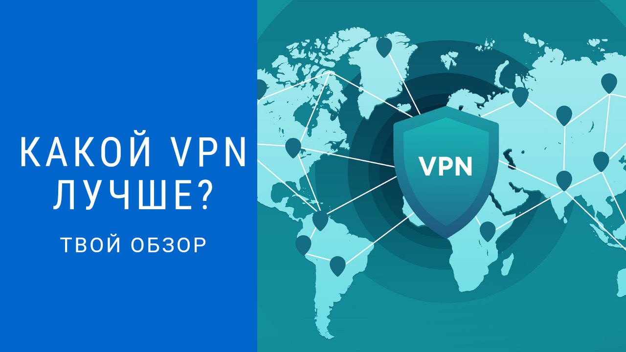 Какой VPN лучше использовать для андроид | ТОП-5 в России 1