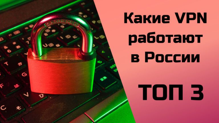 ТОП 3 VPN в России: какие работают 2023?