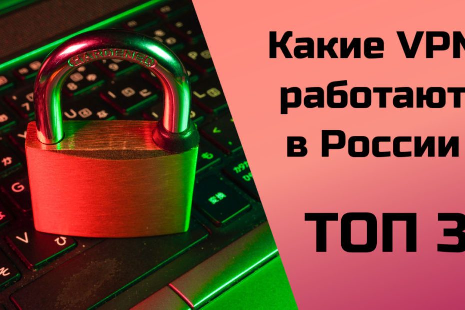 ТОП 3 VPN в России: какие работают 2023? 1