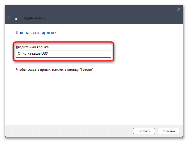 Очистить кеш оперативной памяти в Windows 11