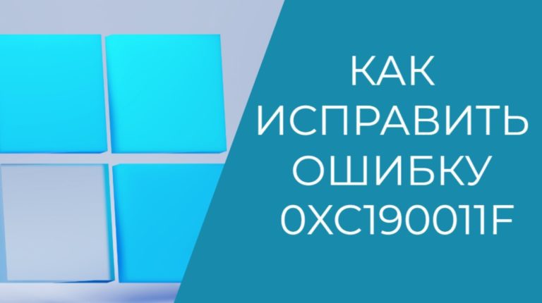 Как исправить ошибку 0xc190011f при обновлении в Windows 10