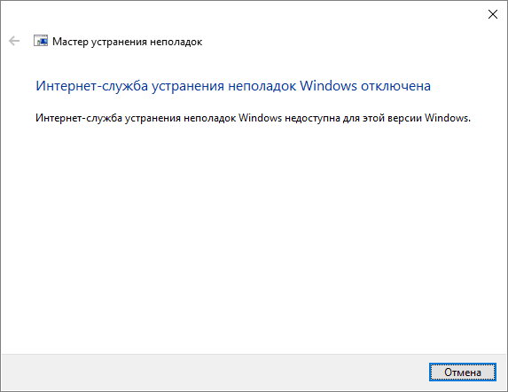 Сообщение об ошибке «Онлайн-служба устранения неполадок Windows отключена»
