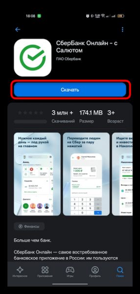Установка и настройка приложения Сбербанк Онлайн на Android 1