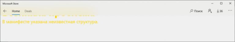 Как устранить ошибку «В манифесте указана неизвестная структура» в приложении Microsoft Store
