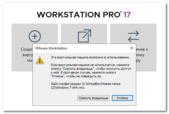 Сообщение «Эта виртуальная машина возможно в использовании» в VMware Workstation