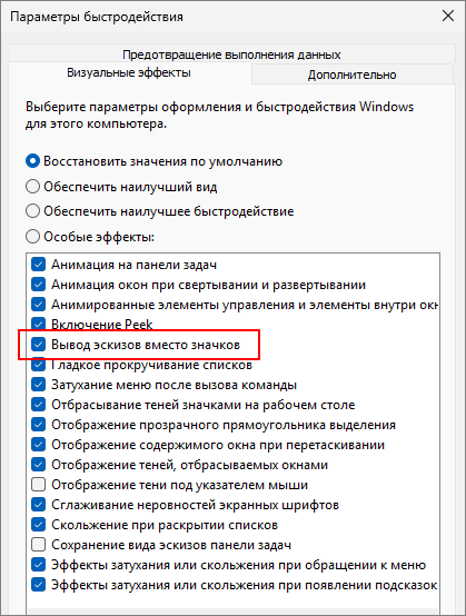 Как в Проводнике Windows 11 отключить показ эскизов только для папок
