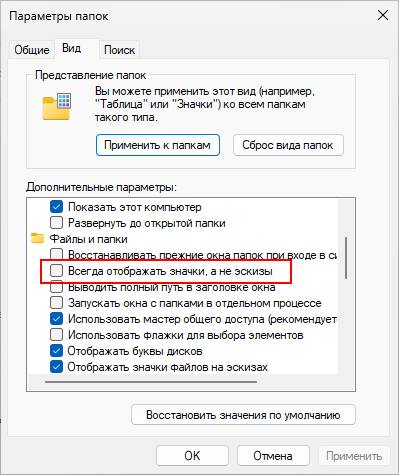 Как в Проводнике Windows 11 отключить показ эскизов только для папок